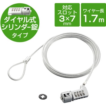 セキュリティワイヤー (長さ1.7m/径3.8mm) 4桁ダイヤル式 ESL-37 セキュリティケーブル パソコン - エレコム