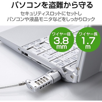セキュリティワイヤー (長さ1.7m/径3.8mm) 4桁ダイヤル式 ESL-37 セキュリティケーブル パソコン - エレコム