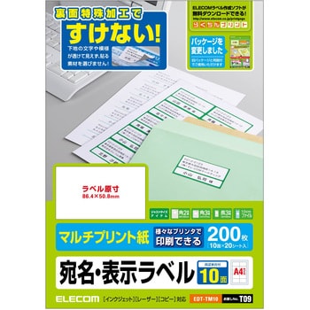 EDT-TM10 宛名 表示 ラベル マルチプリント用紙 裏面特殊加工 透けない 1冊(20シート) エレコム 【通販モノタロウ】