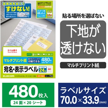 宛名 表示 ラベル マルチプリント用紙 裏面特殊加工 透けない エレコム