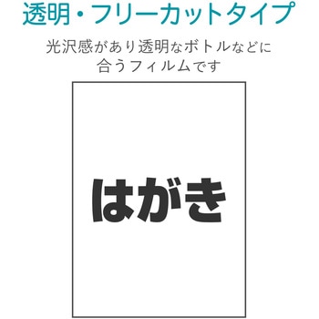 フリーカット ラベルシール 透明 光沢フィルム インクジェット対応 エレコム