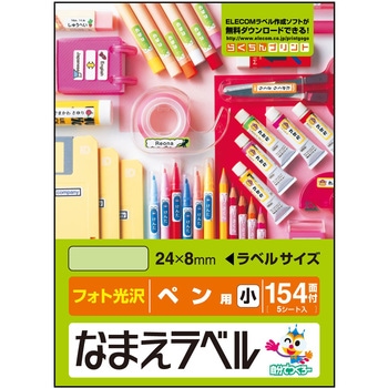 なまえラベル ペン用 インクジェット フォト光沢紙 エレコム