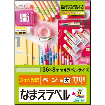 なまえラベル ペン用 インクジェット フォト光沢紙 エレコム