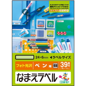 なまえラベル ペン用 インクジェット フォト光沢紙 エレコム