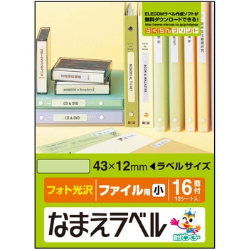 なまえラベル ファイル用 インクジェット フォト光沢紙 エレコム