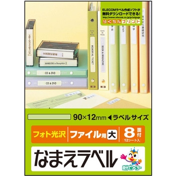 なまえラベル ファイル用 インクジェット フォト光沢紙 エレコム