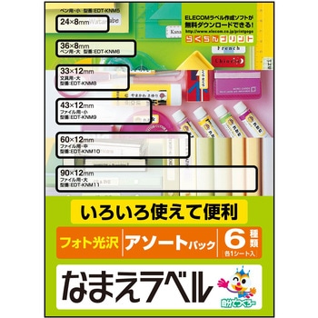 なまえラベル アソートパック インクジェット フォト光沢 6種類(各1シート入) エレコム