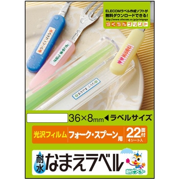 なまえラベル 耐水 インクジェット対応 エレコム