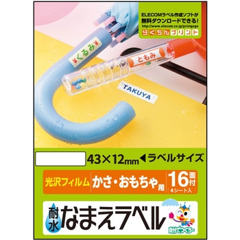 なまえラベル 耐水 インクジェット対応 エレコム