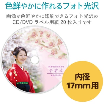CD/DVDラベル インクジェット 強粘着タイプ 内径17mm 光沢紙 エレコム