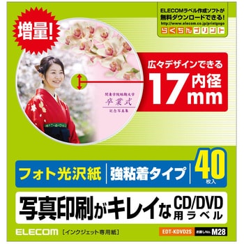 EDT-KDVD2S CD/DVDラベル インクジェット 強粘着タイプ 内径17mm 光沢紙 1冊(40シート) エレコム 【通販モノタロウ】