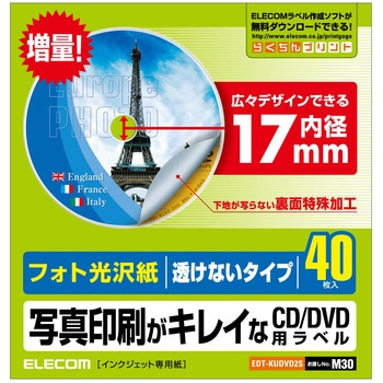 CD/DVDラベル 光沢紙 不透過 内径17mm エレコム