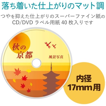 CD/DVDラベル 強粘着タイプ スーパファイン紙 マット調 エレコム