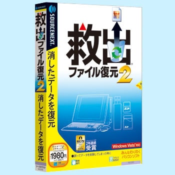 803300 救出ファイル復元2 1個 ソースネクスト 【通販モノタロウ】