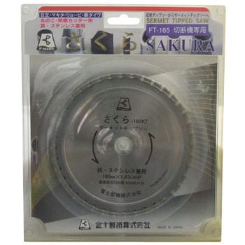 さくら-165KT サーメットチップソーさくら(鉄・ステンレス用) 1枚 富士