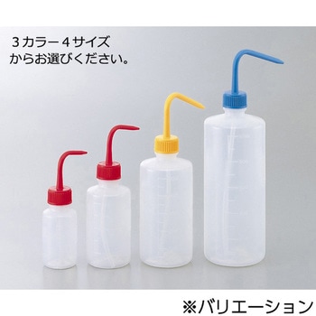 洗浄瓶 カラフルバリエ(細口) アズワン