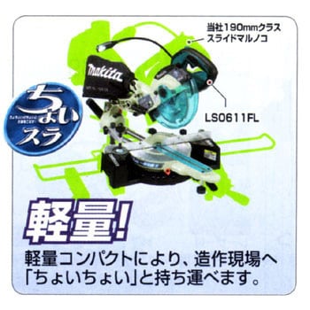 LS0611 スライドマルノコ マキタ ノコ刃外径165mm LS0611 - 【通販モノタロウ】