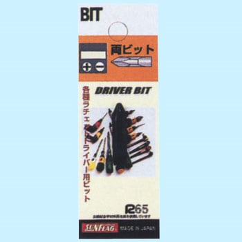 両ビット ドライバー用替ビット サンフラッグ(旧:新亀製作所)
