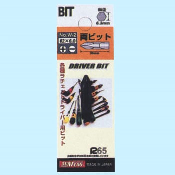 両ビット ドライバー用替ビット サンフラッグ(旧:新亀製作所)
