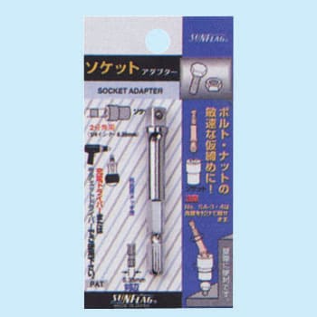 SA-3 ソケットアダプター3分角 1個 サンフラッグ(新亀製作所) 【通販