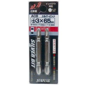 両頭シルバービット No.ACB サンフラッグ(新亀製作所)