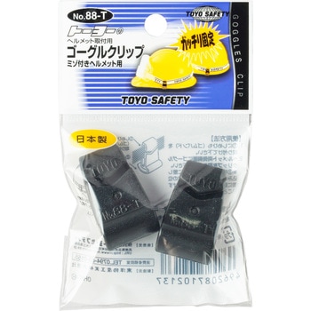 ゴーグルクリップ 東洋物産工業(旧トーヨーセフティー)