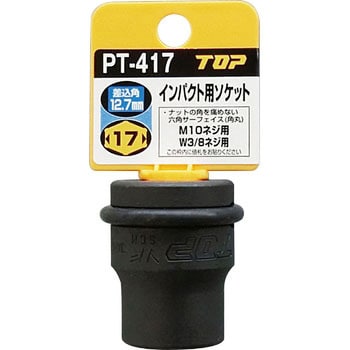 PT-417 インパクト用ソケット 1個 トップ工業 【通販サイトMonotaRO】