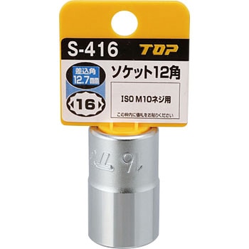 ソケットレンチ用ソケット トップ工業