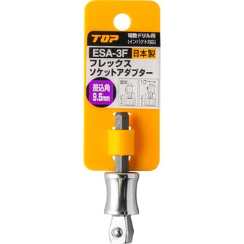 電動ドリル用フレックスソケットアダプター トップ工業