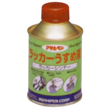ラッカーうすめ液 アサヒペン