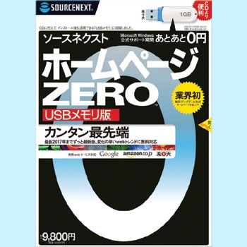 ホームページZERO USBメモリ版 ソースネクスト