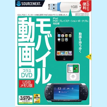モバイル動画 プラスDVD(iPod・PSP対応) USBメモリ版 ソースネクスト
