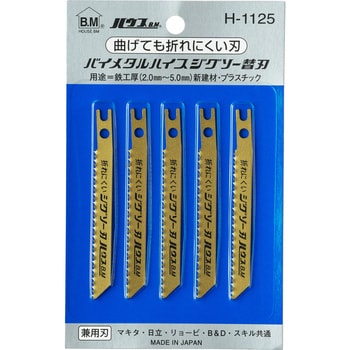 H-1125 バイメタルジグソー替刃 1パック(5本) ハウスビーエム 【通販 