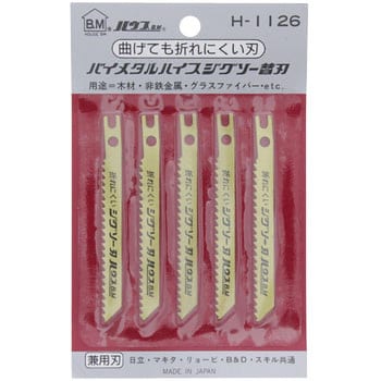 H-1126 バイメタルジグソー替刃 1パック(5本) ハウスビーエム 【通販