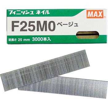 F25M0-ベージュ フィニッシュネイル 1箱(3000本) マックス 【通販