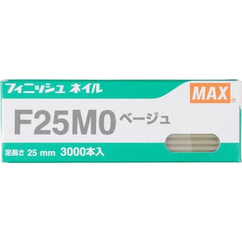 F25M0-ベージュ フィニッシュネイル 1箱(3000本) マックス 【通販