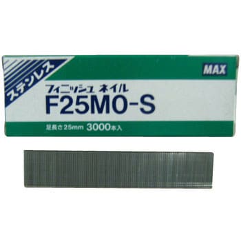 F25MO-S(ステン) フィニッシュネイル 1箱(3000本) マックス 【通販