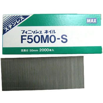 F50MO-S(ステン) フィニッシュネイル 1箱(2000本) マックス 【通販