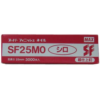 SF25MO-シロ スーパーフィニッシュネイル 1箱(3000本) マックス 【通販モノタロウ】