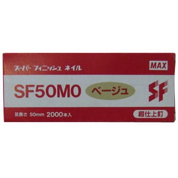 SF50MO-ベージュ スーパーフィニッシュネイル 1箱(2000本) マックス 【通販モノタロウ】