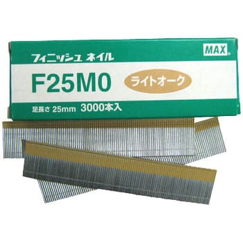 F25MO‐ライトオーク フィニッシュネイル 1箱(3000本) マックス 【通販 