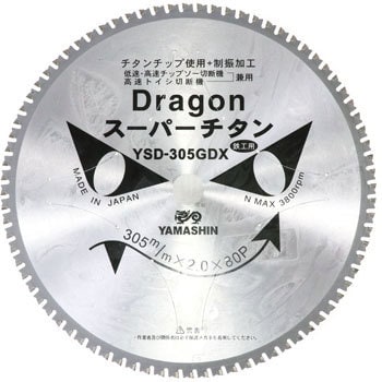 山真製鋸(YAMASHIN) ドラゴンカッター (アルミサッシ用) 305mmx100P