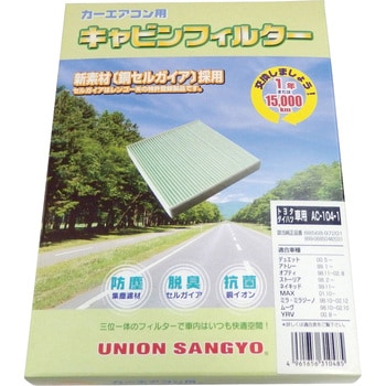 AC-104-1 キャビンフィルター 1個 ユニオン産業(UNION) 【通販サイト