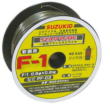ノンガス用フラックス入りワイヤーF-1 スター電器製造(SUZUKID)
