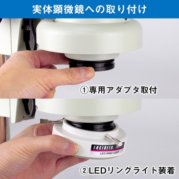 LEDリングライト(実体顕微鏡用) エンジニア
