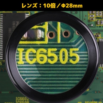 インスペクションルーペ(10倍) エンジニア