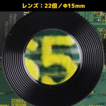 インスペクションルーペ(22倍) エンジニア
