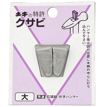 Diyクサビ 土牛 クサビ 通販モノタロウ 小小