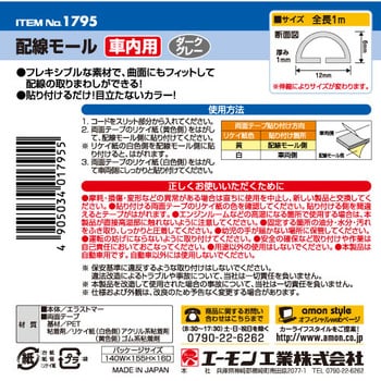 配線モール車内用 エーモン工業 自動車用配線固定 小物 通販モノタロウ 1795