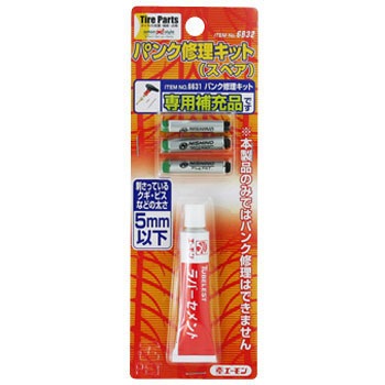 6632 パンク修理キット(スペア) 1セット エーモン 【通販モノタロウ】